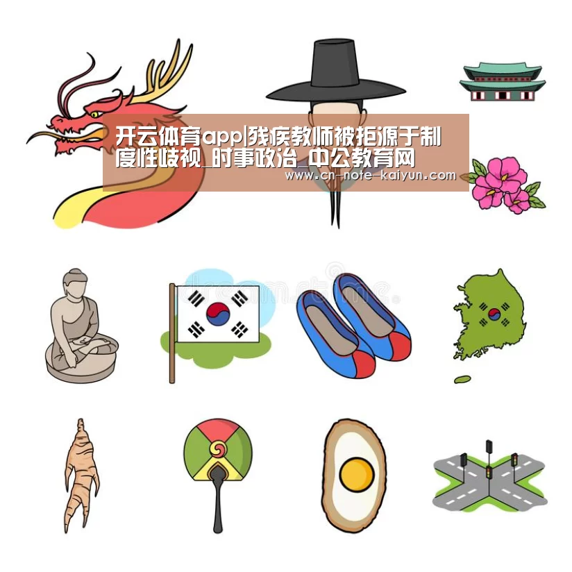 开云体育app|残疾教师被拒源于制度性歧视_时事政治_中公教育网(图1) 开云体育app