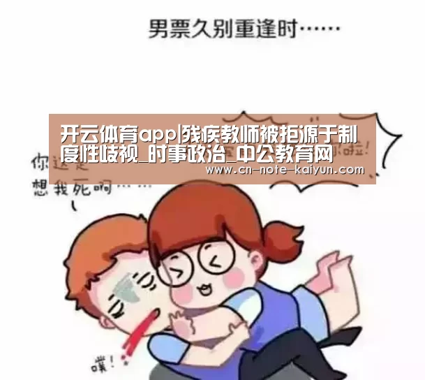 开云体育app|残疾教师被拒源于制度性歧视_时事政治_中公教育网(图3) 开云体育