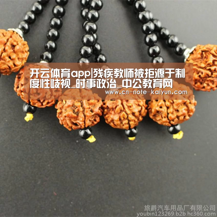 开云体育app|残疾教师被拒源于制度性歧视_时事政治_中公教育网(图2) 开云体育app