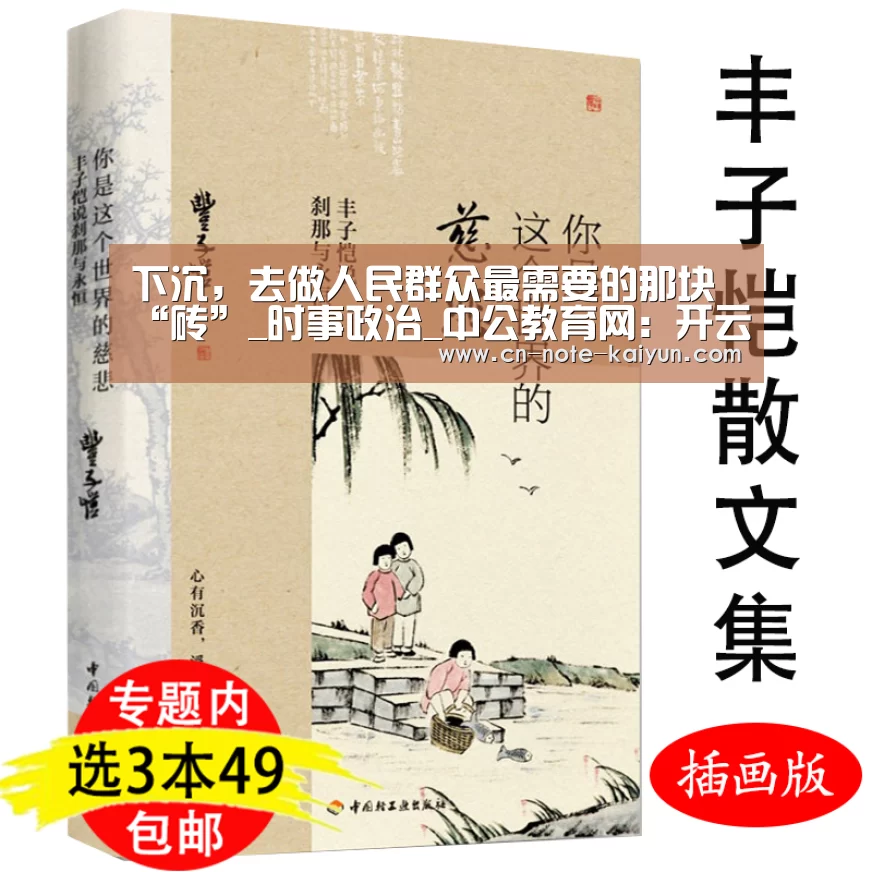 下沉,去做人民群众最需要的那块“砖”_时事政治_中公教育网:开云体育官网(图2) 开云体育官网