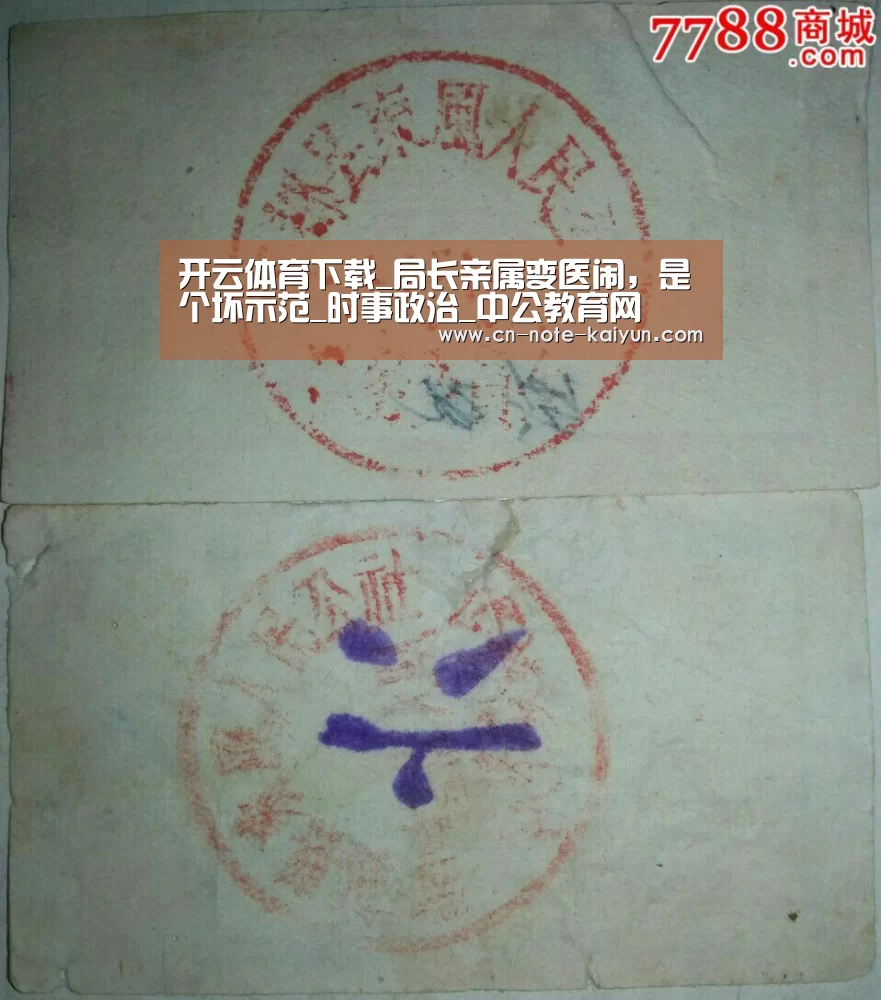 开云体育下载_局长亲属变医闹,是个坏示范_时事政治_中公教育网(图2) 开云体育